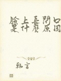 脸上长闭口粉刺是什么原因怎样去掉