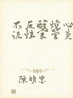 不反酸烧心是反流性食管炎吗