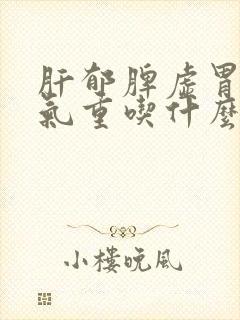 肝郁脾虚胃寒湿气重吃什么中药单方