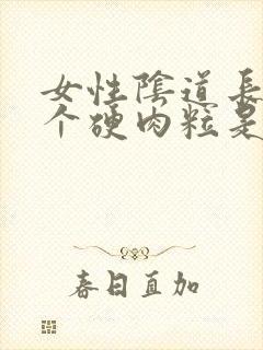 女性阴道长了一个硬肉粒是怎么回事