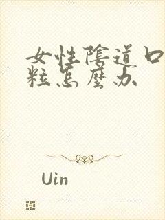 女性阴道口起肉粒怎么办