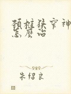 颈椎狭窄神经痛怎么治封面