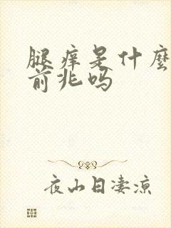 腿痒是什么病的前兆吗