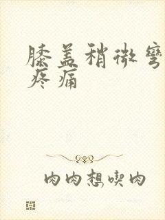 膝盖稍微弯曲就疼痛