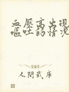 血压高出现头晕呕吐的情况怎么办