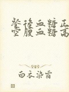 餐后血糖正常 空腹血糖高怎么办