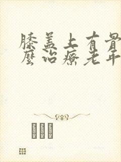 膝盖上有骨刺怎么治疗老年人封面