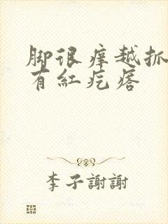 脚很痒越抓越痒有红疙瘩