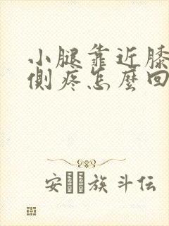 小腿靠近膝盖内侧疼怎么回事