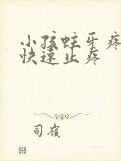 小孩蛀牙疼怎么快速止疼封面