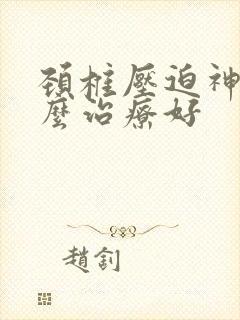 颈椎压迫神经怎么治疗好封面