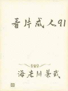 看片成人91封面