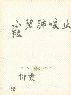 小儿肺咳止咳颗粒