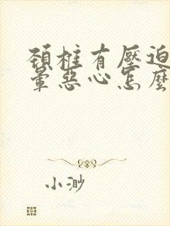 颈椎有压迫感头晕恶心怎么回事?