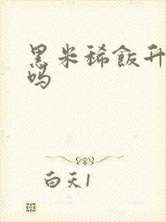 黑米稀饭升血糖吗封面