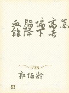 血脂偏高怎么才能降下去