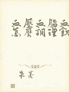 血压血脂血糖高怎么调理饮食