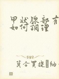 甲状腺部有结节如何调理