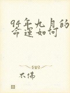 94年九月的狗命运如何