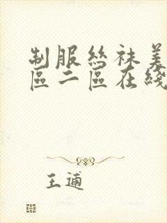 制服丝袜美腿一区二区在线观看封面