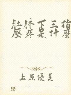 肚脐下三指处按压疼是什么原因