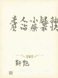 老人小腿抽筋怎么治疗最快最有效