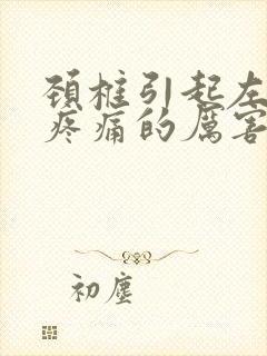 颈椎引起左肩膀疼痛的厉害怎么办封面