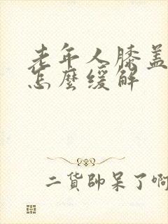 老年人膝盖酸痛怎么缓解封面