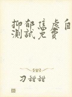 抑郁焦虑自测表测试免费