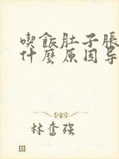 吃饭肚子胀气是什么原因导致的