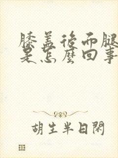 膝盖后面腿弯疼是怎么回事