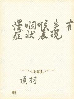 慢咽喉炎有哪些症状表现