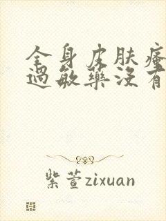 全身皮肤瘙痒吃过敏药没有用怎么办