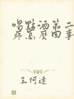 喝点酒第二天头疼怎么回事