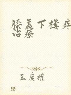 膝盖下楼疼怎么治疗