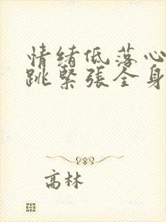 情绪低落心慌心跳紧张全身无力呼吸困难