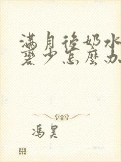 满月后奶水突然变少怎么办封面