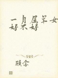 一月属羊女的命好不好