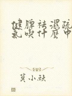 健脾祛湿疏肝理气吃什么中药