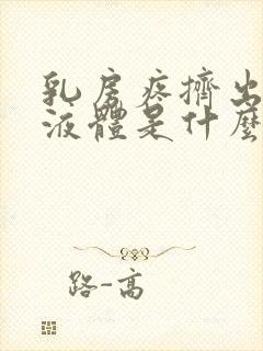 乳房疼挤出黄色液体是什么原因