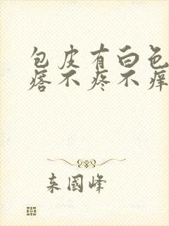 包皮有白色肉疙瘩不疼不痒