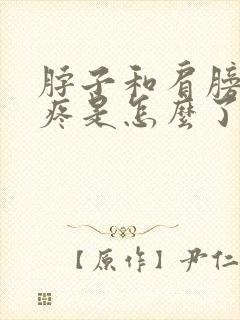 脖子和肩膀之间疼是怎么了封面