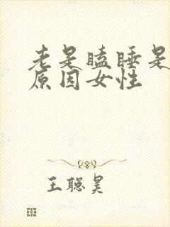 老是瞌睡是什么原因女性