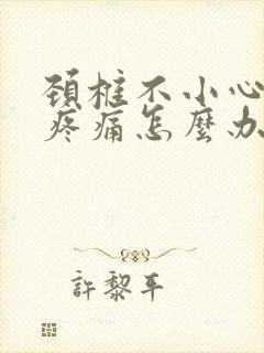 颈椎不小心扭到疼痛怎么办封面