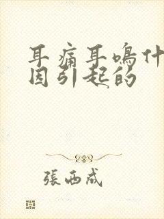 耳痛耳鸣什么原因引起的封面