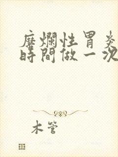 糜烂性胃炎多少时间做一次胃镜