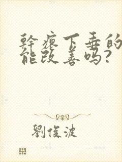 干瘪下垂的胸部能改善吗?