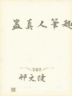 蛊真人笔趣阁