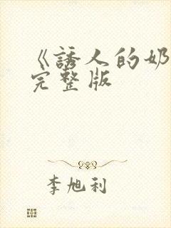 《诱人的奶头》完整版