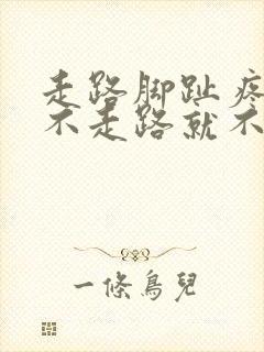 走路脚趾疼痛 不走路就不痛